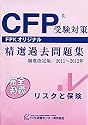 CFP受験対策精選過去問題集 リスクと保険 2011年~2012年版