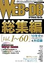 WEB+DB PRESS 総集編 [Vol.1～60]