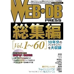 WEB+DB PRESS 総集編 [Vol.1～60]