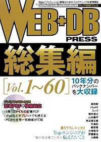 WEB+DB PRESS 総集編 [Vol.1～60]
