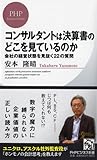 コンサルタントは決算書のどこを見ているのか (PHPビジネス新書)