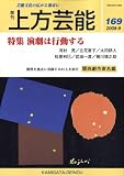 上方芸能 2008年 09月号 [雑誌]