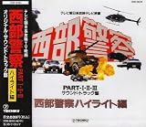 TVサントラ｜西部警察 PART ― オリジナル・サウンドトラック ～ハイライト編