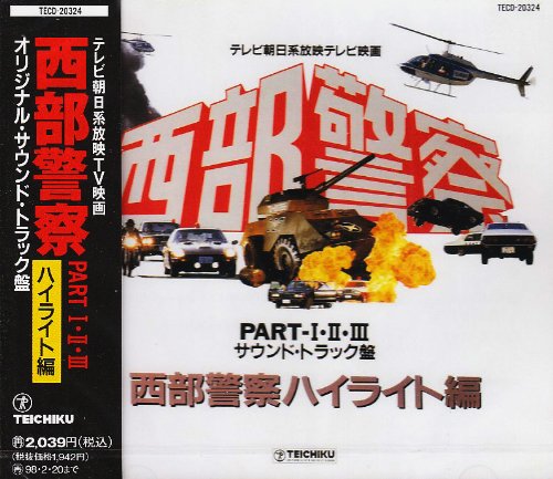 西部警察 PART ― オリジナル・サウンドトラック ～ハイライト編 TVサントラ 高橋達也 ホーネッツ 東京ユニオン