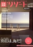 住宅情報ほしいリゾート 2008年 05月号 [雑誌]