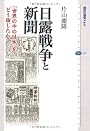 日露戦争と新聞 「世界の中の日本」をどう論じたか (講談社選書メチエ)