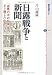 書籍: 日露戦争と新聞 「世界の中の日本」をどう論じたか (講談社選書メチエ)