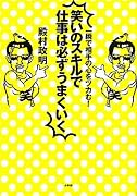 一瞬で相手の心をツカむ!笑いのスキルで仕事は必ずうまくいく
