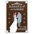大人ウエディングパーフェクトガイド<br>大泉書店編集部編 <br>大泉書店<br>1365円<br>ISBN:9784278035858