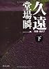 久遠〈下〉―刑事・鳴沢了 (中公文庫)