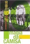 背番号10——サッカーに魔法をかけた名選手たち