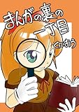 まんがの裏の一丁目