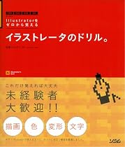 イラストレータのドリル。―Illustratorをゼロから覚える