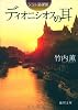ディオニシオスの耳―シュレ猫探偵 (徳間文庫)