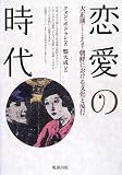 恋愛の時代―大正期(1920年代前半)朝鮮における文化と流行