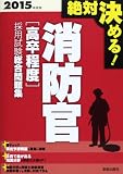 絶対決める!消防官“高卒程度”採用試験総合問題集〈2015年度版〉