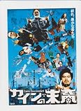 映画チラシ　「カインの末裔」監督　奥秀太郎　出演　渡辺一志、田口トモロヲ、古田新太 渡辺一志