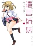 遺言姉妹 (2)