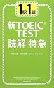 1駅1題 新TOEIC TEST読解特急