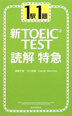 1駅1題  新TOEIC TEST読解特急