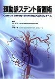 頚動脈ステント留置術―Carotid Artery Stenting(CAS)のすべて