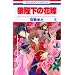 �T�É��̉ԉ� 5 (�ԂƂ��COMICS)