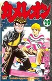 カメレオン（２９） (講談社コミックス (2266巻))