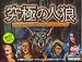 究極の人狼 完全日本版