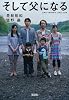 そして父になる【映画ノベライズ】 (宝島社文庫)