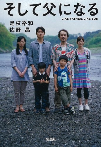 そして父になる【映画ノベライズ】 (宝島社文庫)