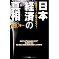 日本経済の真相