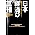 日本経済の真相