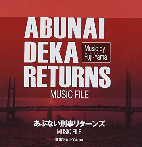 あぶない刑事リターンズ MUSIC FILE Fuji-Yama