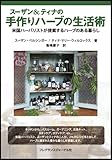書評 スーザン&ティナの手作りハーブの生活術―米国ハーバリストが提案するハーブのある暮らし by sumiko