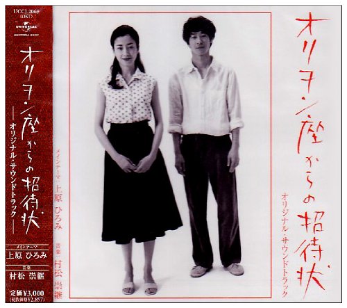 映画「オリヲン座からの招待状」オリジナル・サウンド・トラック サントラ 上原ひろみ