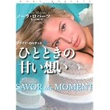 ひとときの甘い想い (扶桑社ロマンス)
