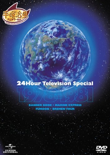 24時間テレビ スペシャルアニメーション 1978─1981 [DVD]