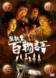 �������񡾺���Ƹ ɴʪ�졾 [DVD]
