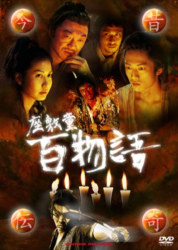 Cover image : 今昔伝奇‐座敷童 百物語‐ [DVD]