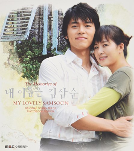 私の名前はキム・サムスン OST Vol. 2 - The Memories of My Lovely Sam Soon (韓国盤) サントラ