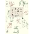 花木と果樹の手入れＱ＆Ａ集<br>高橋 栄治著 <br>講談社<br>720円<br>ISBN:9784062813976