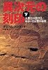 異次元の刻印(下)-人類史の裂け目あるいは宗教の起源
