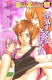 誰にも言えないマル秘浮気する女される女 (ダイヤモンドコミックス)