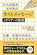 巨大出版社 女社長のラストメッセージ　メディアへの教訓 公開霊言シリーズ