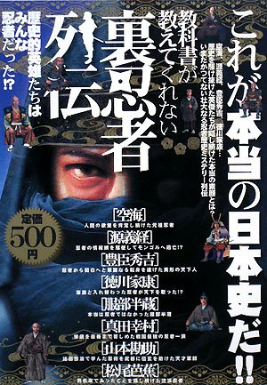 教科書が教えてくれない裏忍者列伝―歴史的英雄たちは皆忍者だった!?