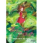 [「アリエッティ」の洗濯ばさみ付]借りぐらしのアリエッティ [DVD]
