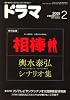 ドラマ 2009年 02月号 [雑誌]