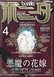 ミステリーボニータ 2010年 04月号 [雑誌]