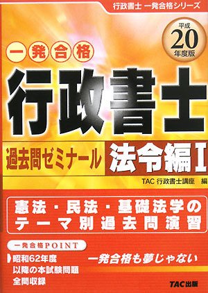 行政書士過去問ゼミナール 法令編〈1〉 (行政書士一発合格シリーズ)のJPEG画像