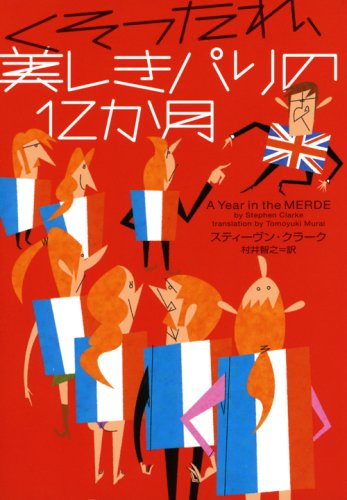 くそったれ、美しきパリの12か月 (ヴィレッジブックス)